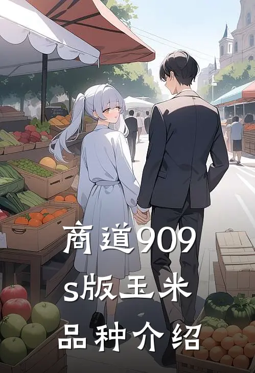 商道909s版玉米品种介绍