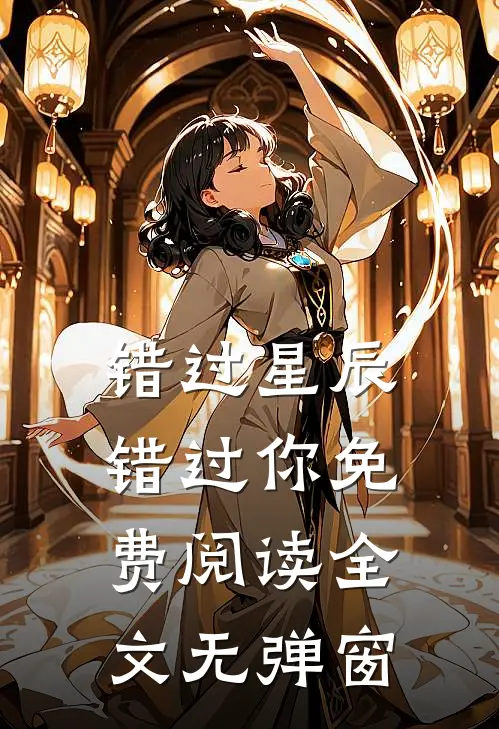 错过星辰错过你免费阅读全文无弹窗