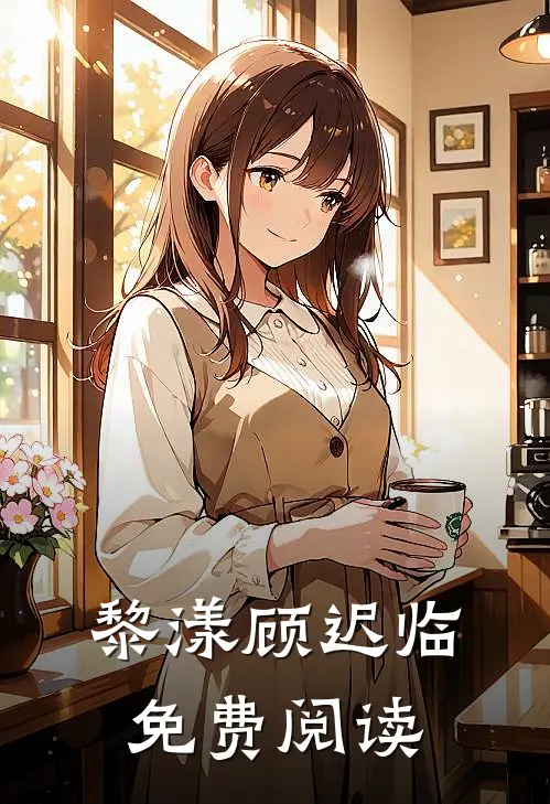 黎漾顾迟临免费阅读