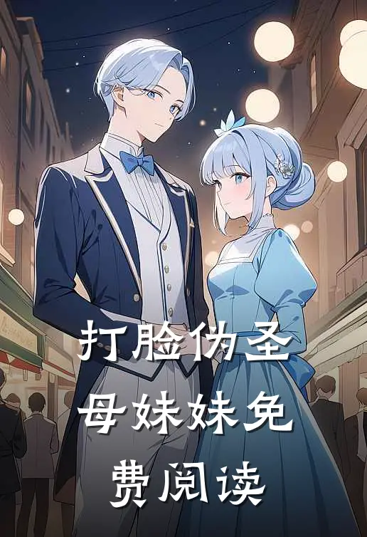 打脸伪圣母妹妹免费阅读