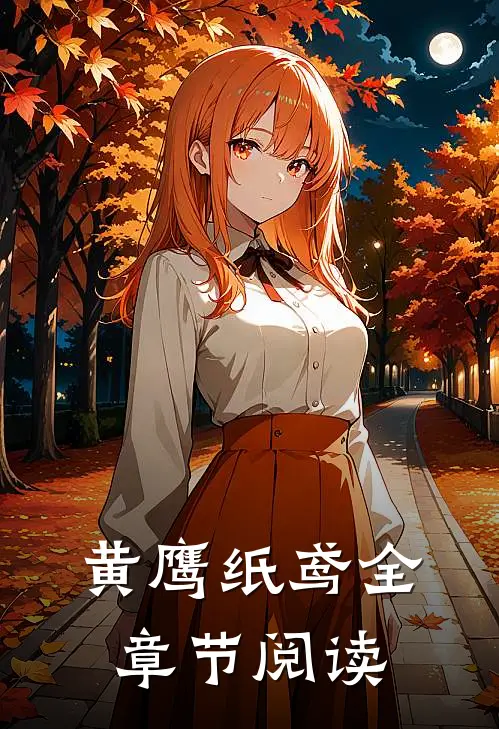 黄鹰纸鸢全章节阅读