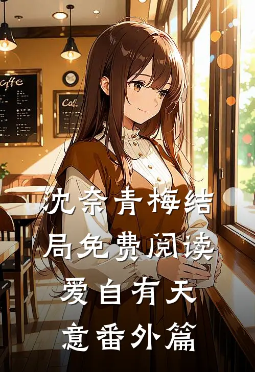 沈奈青梅结局免费阅读爱自有天意番外篇