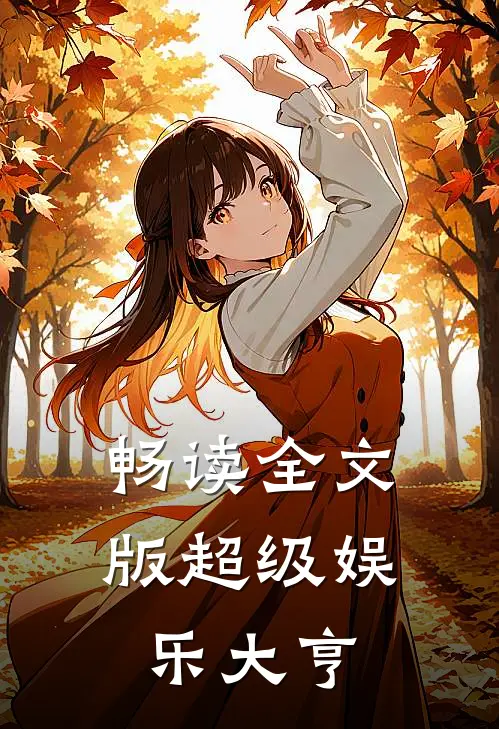 畅读全文版超级娱乐大亨