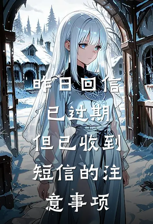 昨日回信已过期,但已收到短信的注意事项