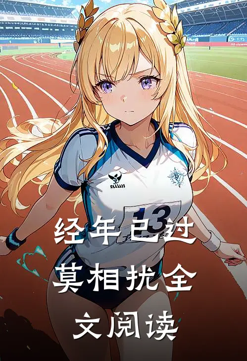 经年已过莫相扰全文阅读