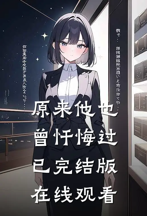 原来他也曾忏悔过已完结版在线观看