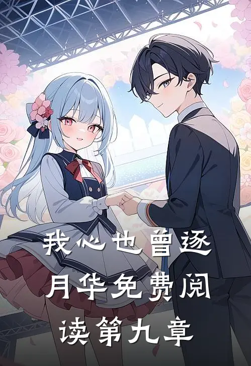 我心也曾逐月华免费阅读第九章
