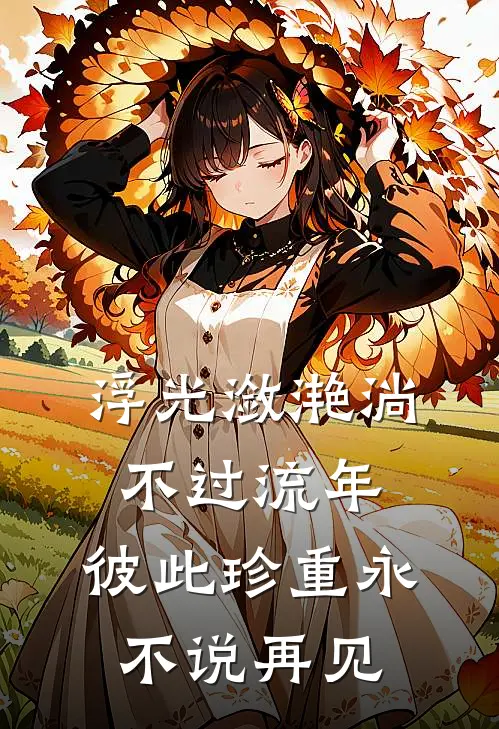 浮光潋滟淌不过流年,彼此珍重永不说再见