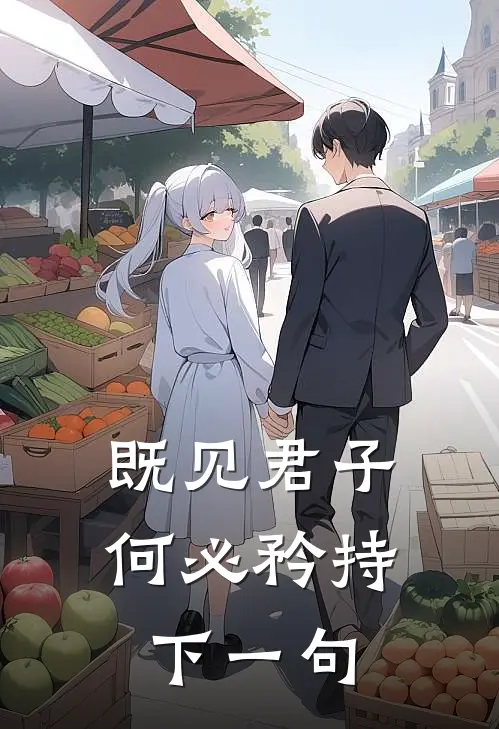 既见君子何必矜持下一句
