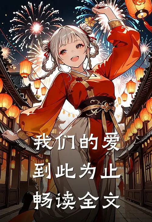 我们的爱到此为止畅读全文