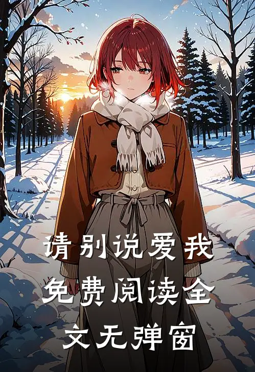 请别说爱我免费阅读全文无弹窗