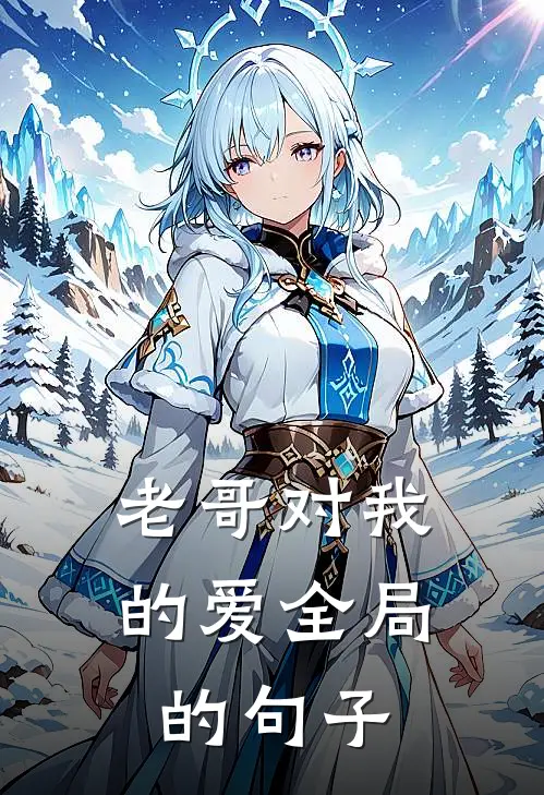 老哥对我的爱全局的句子