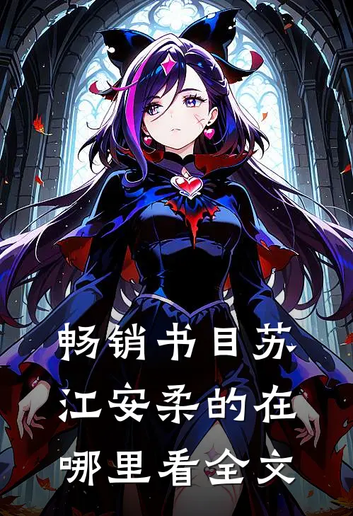 畅销书目苏江安柔的在哪里看全文