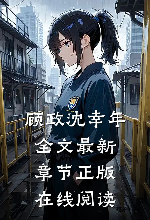 顾政沈幸年全文最新章节正版在线阅读