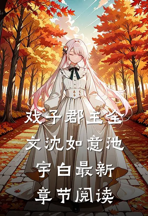 戏子郡主全文沈如意池宇白最新章节阅读