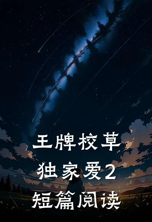 王牌校草独家爱2短篇阅读