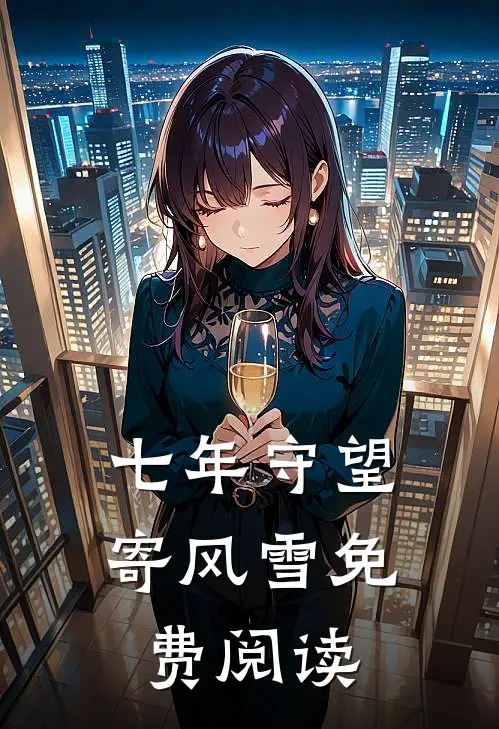 七年守望寄风雪免费阅读
