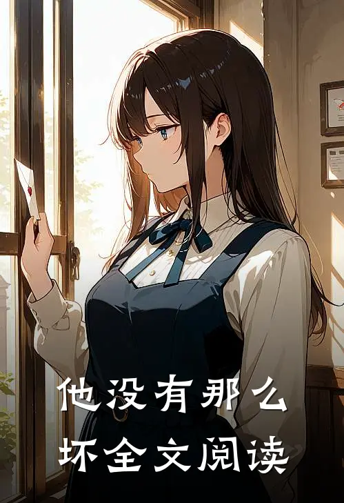 他没有那么坏全文阅读
