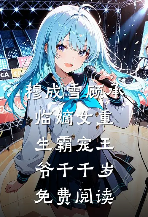 穆成雪顾承临嫡女重生霸宠王爷千千岁免费阅读