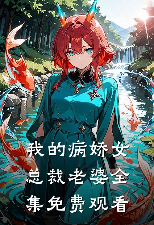 我的病娇女总裁老婆全集免费观看