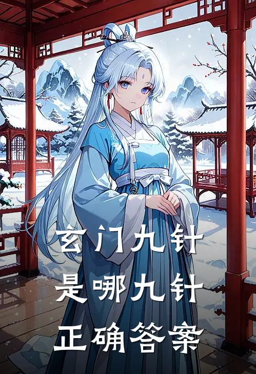 玄门九针是哪九针正确答案