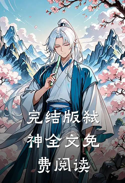 完结版弑神全文免费阅读