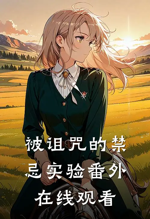 被诅咒的禁忌实验 番外在线观看