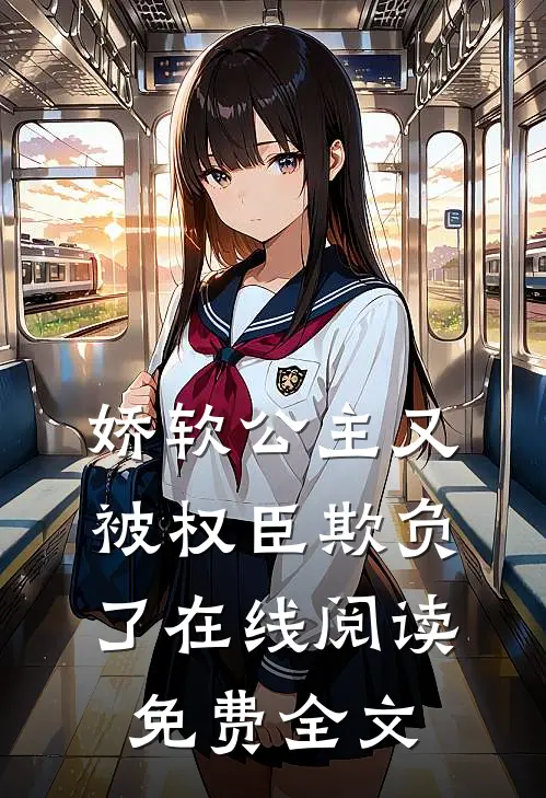 娇软公主又被权臣欺负了在线阅读免费全文