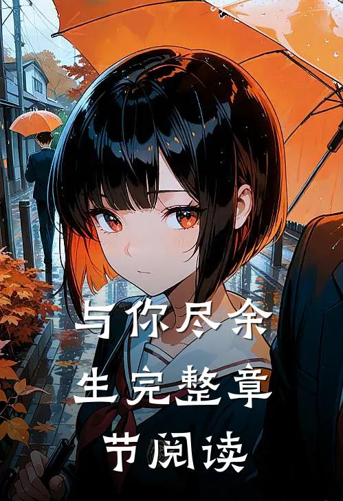 与你尽余生完整章节阅读