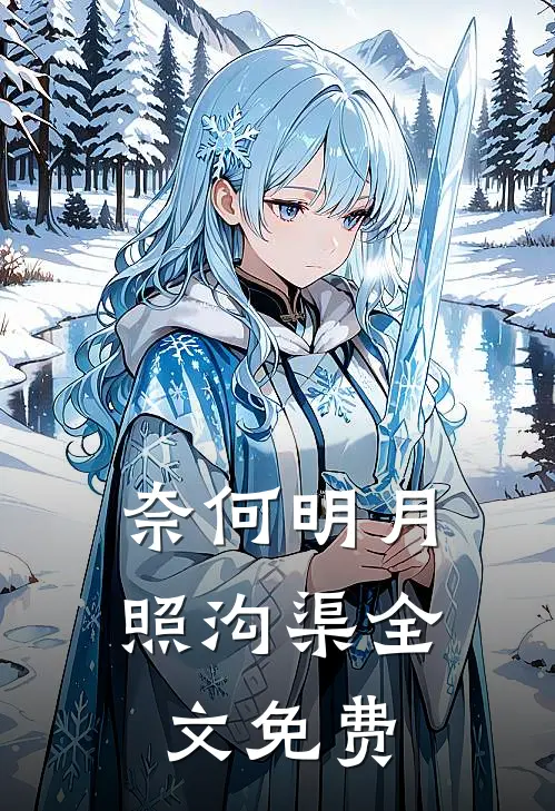 奈何明月照沟渠全文免费