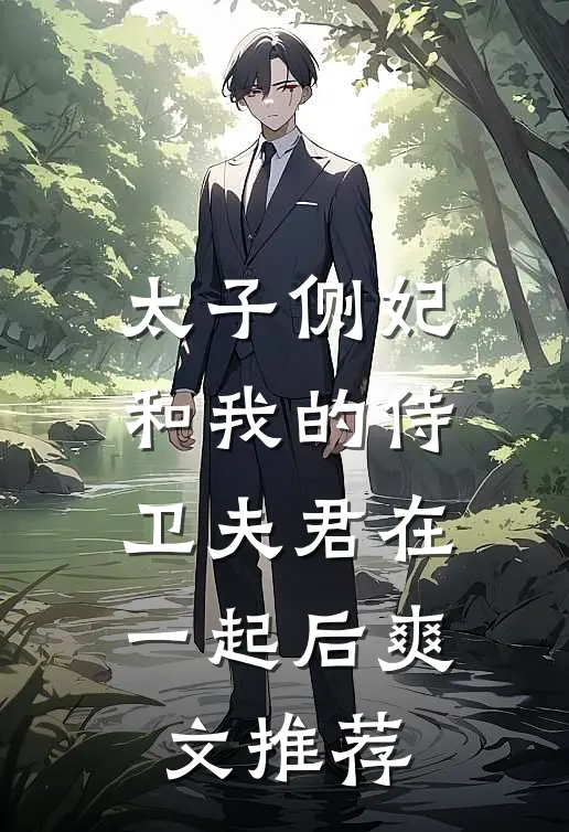 太子侧妃和我的侍卫夫君在一起后爽文推荐