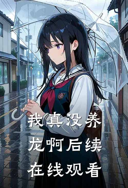 我真没养龙啊后续在线观看