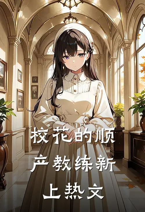 校花的顺产教练新上热文
