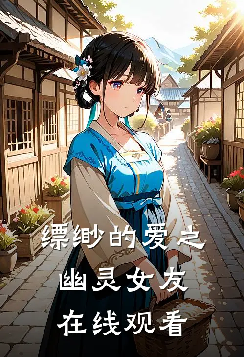 缥缈的爱之幽灵女友在线观看