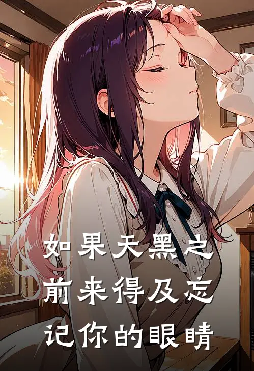 如果天黑之前来得及忘记你的眼睛