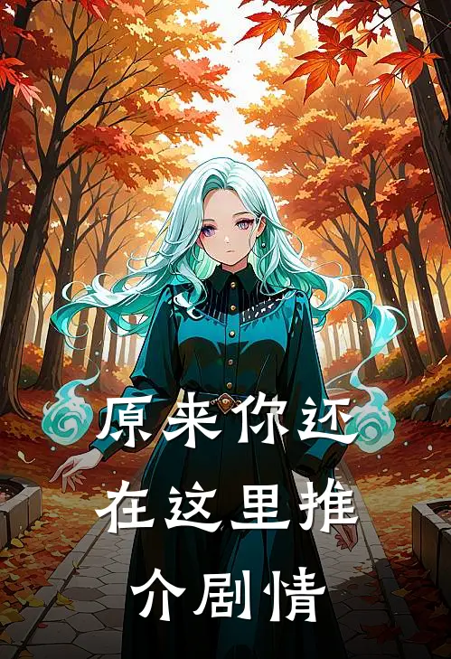 原来你还在这里推介剧情