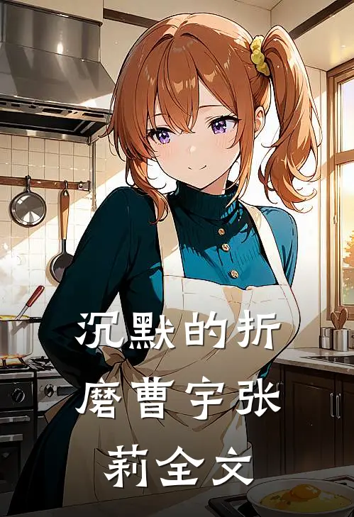 沉默的折磨曹宇张莉全文