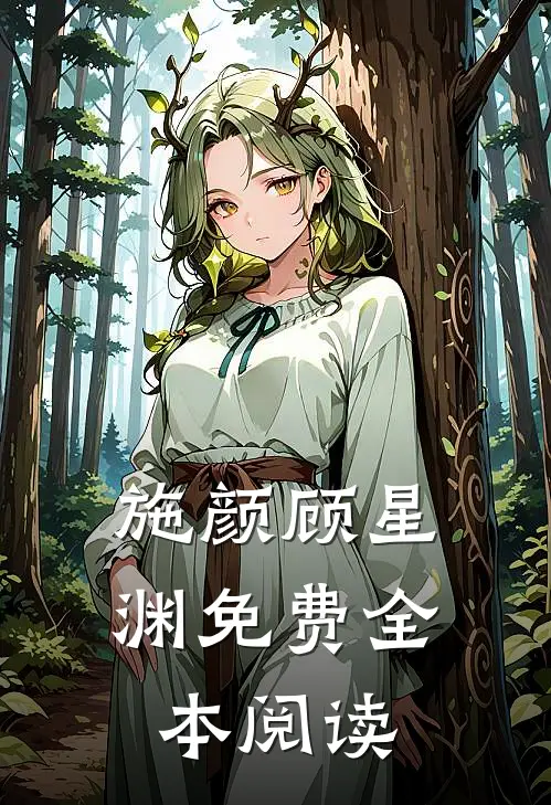施颜顾星渊免费全本阅读
