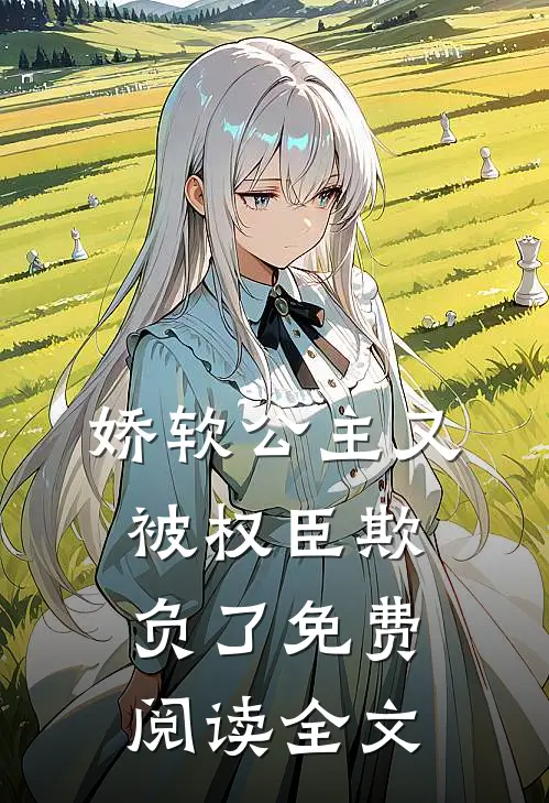 娇软公主又被权臣欺负了免费阅读全文