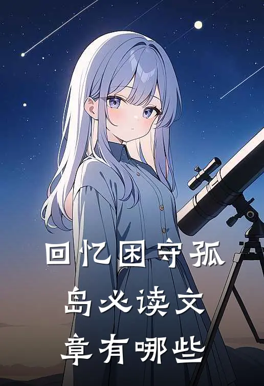 回忆困守孤岛必读文章有哪些