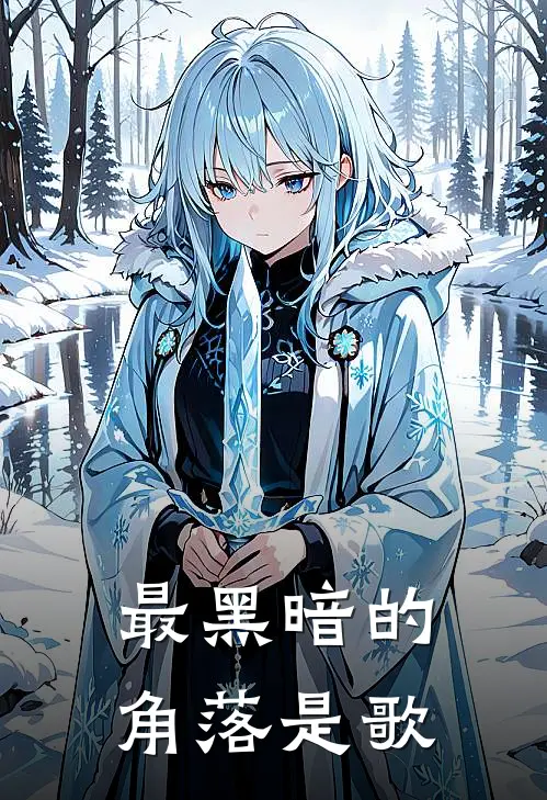 最黑暗的角落是歌
