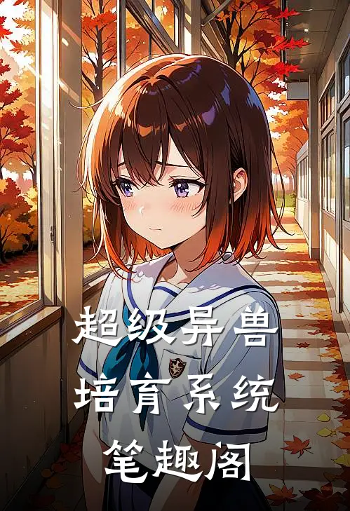 超级异兽培育系统笔趣阁