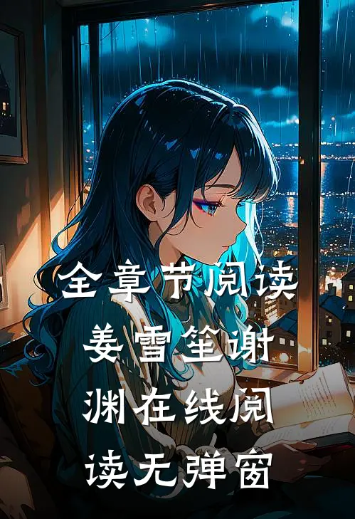 全章节阅读姜雪笙谢渊在线阅读无弹窗