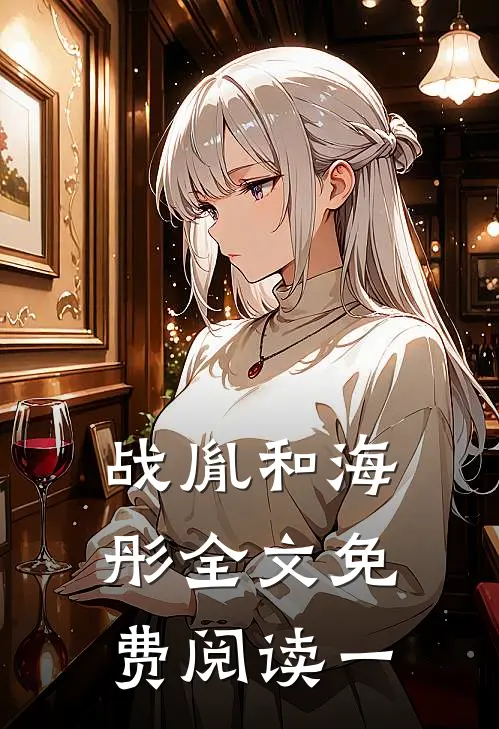 战胤和海彤全文免费阅读一