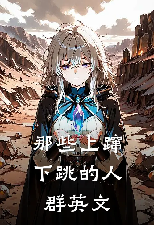 那些上蹿下跳的人群英文