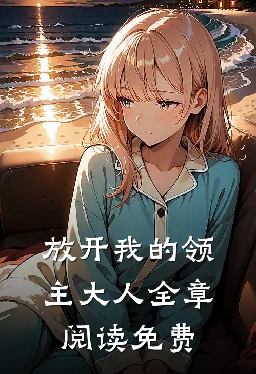 放开我的领主大人全章阅读免费