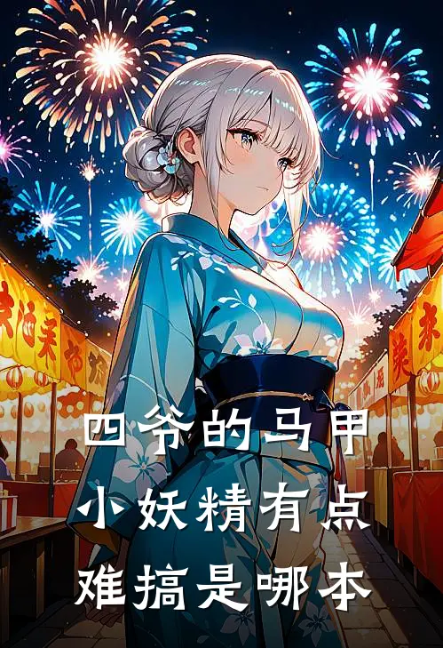 四爷的马甲小妖精有点难搞是哪本