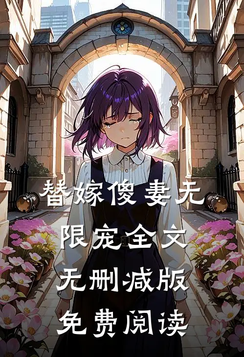 替嫁傻妻无限宠全文无删减版免费阅读