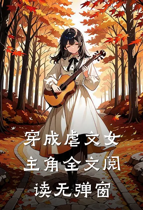 穿成虐文女主角全文阅读无弹窗