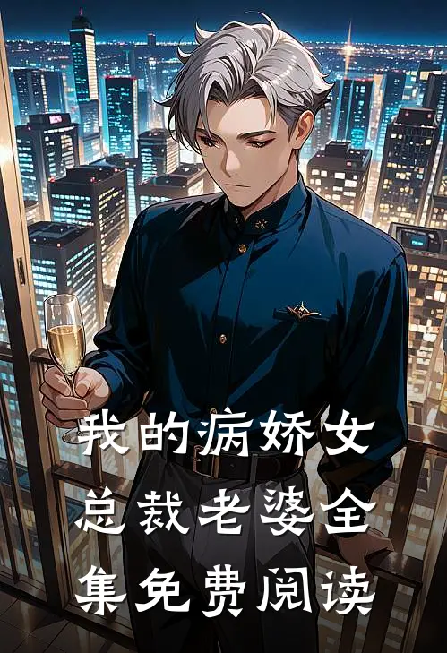 我的病娇女总裁老婆全集免费阅读